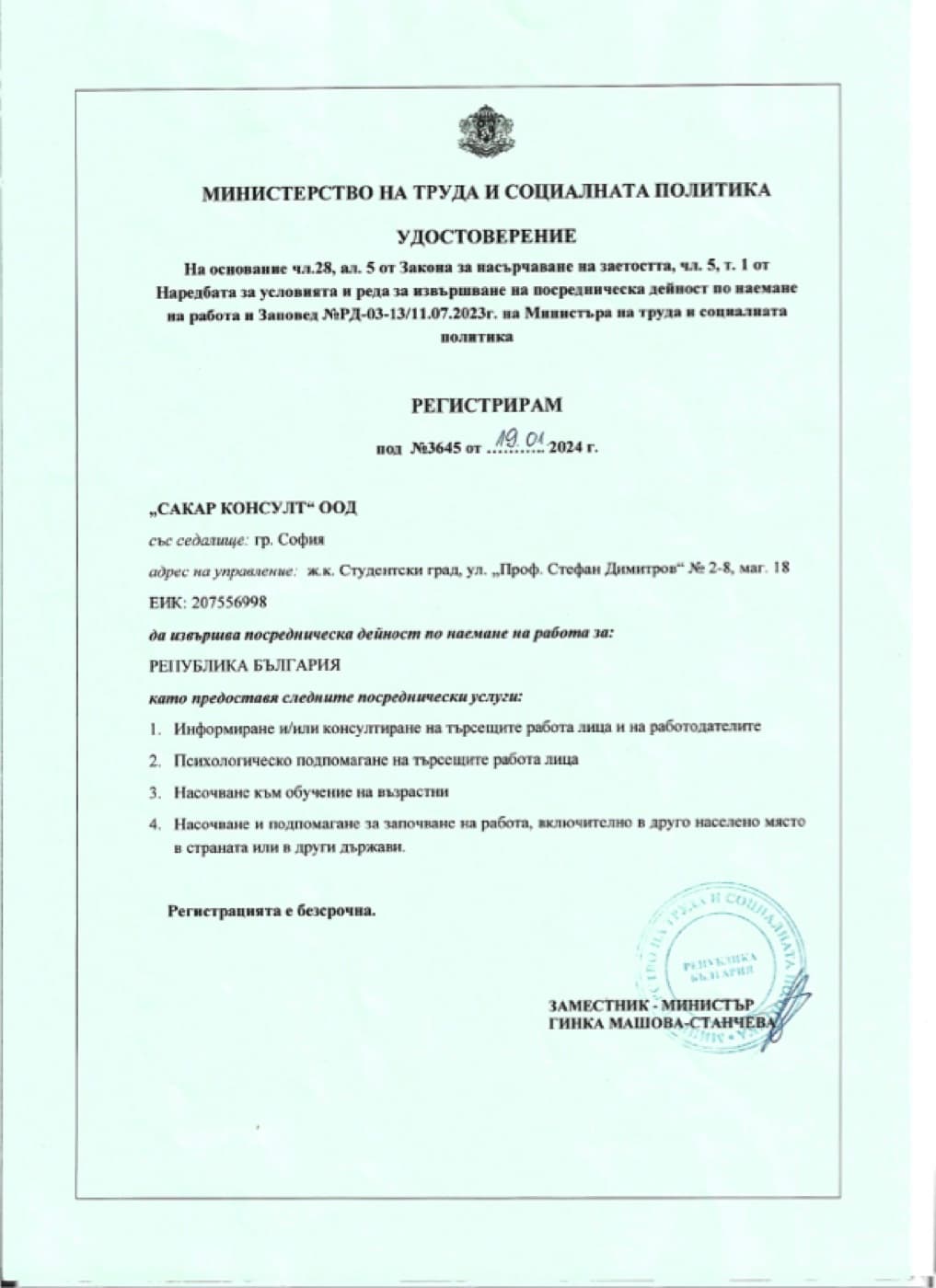 Удостоверение за регистрация №3645 от Министерството на труда и социалната политика